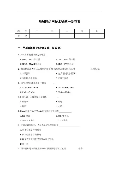 局域网组网技术试题一及答案