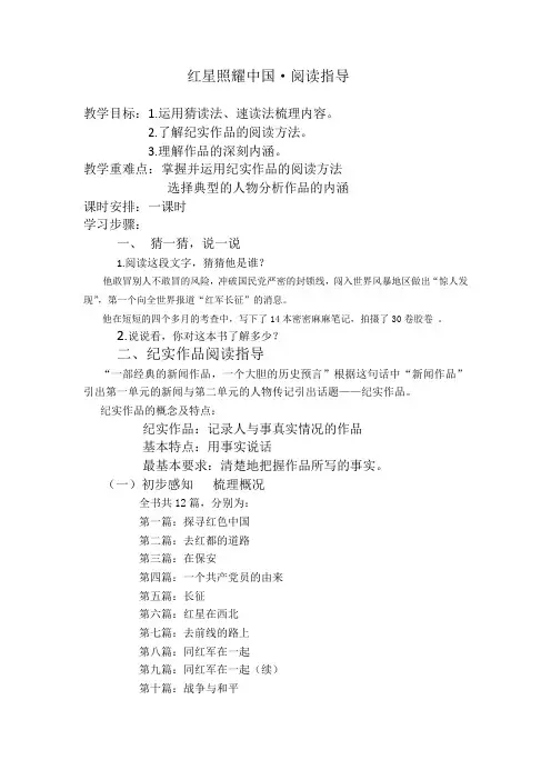 新人教版(部编)八年级语文上册《三单元  名著导读  《红星照耀中国》：纪实作品的阅读》优质课教案_12