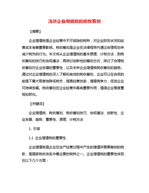 浅谈企业增值税的税收筹划