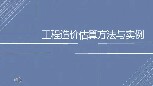 工程造价估算方法与实例3