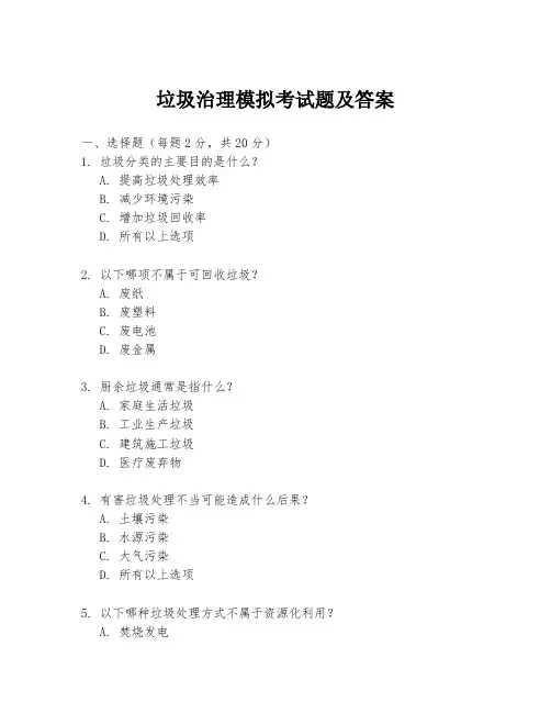 垃圾治理模拟考试题及答案