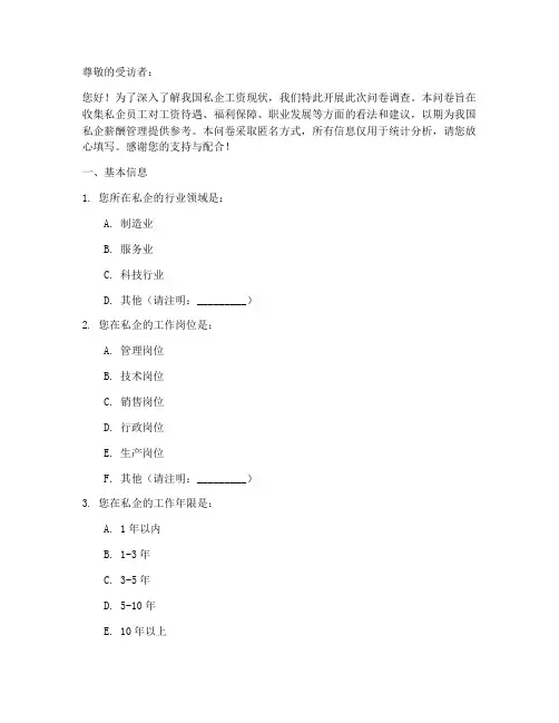 私企工资现状调查问卷模板