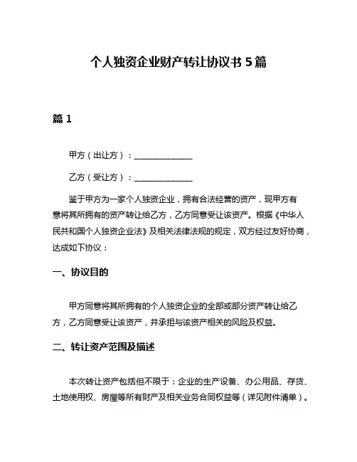 个人独资企业财产转让协议书5篇