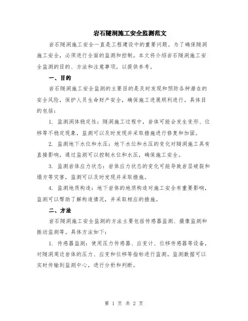 岩石隧洞施工安全监测范文