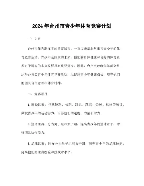 2024年台州市青少年体育竞赛计划