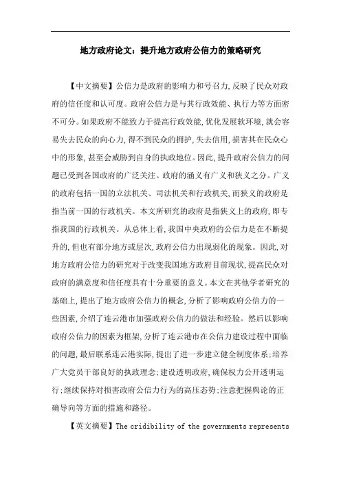 地方政府论文：提升地方政府公信力的策略研究