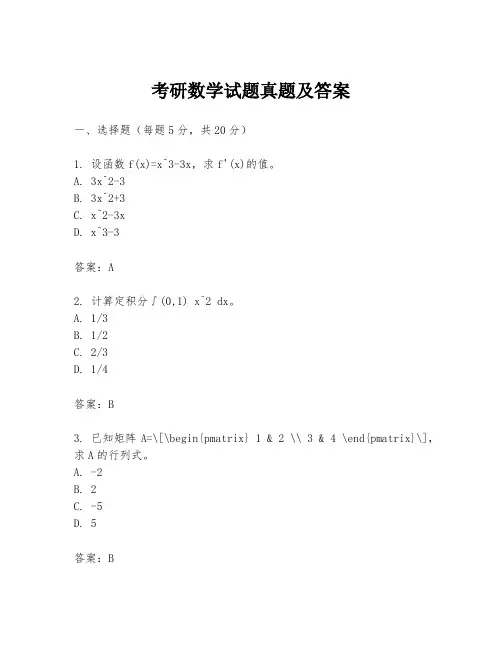 考研数学试题真题及答案