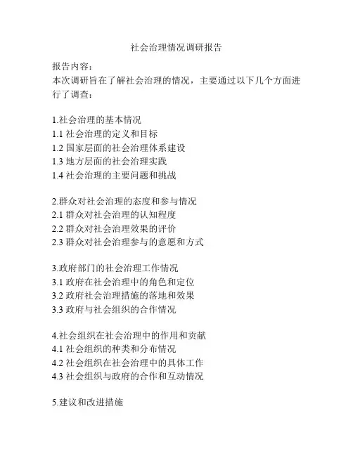 社会治理情况调研报告