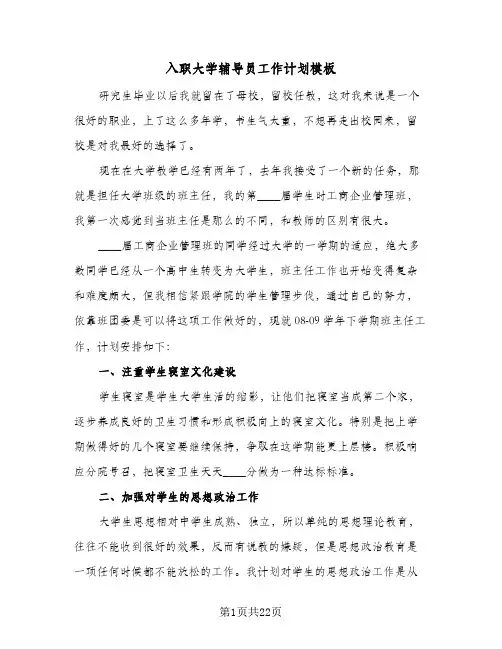 入职大学辅导员工作计划模板(5篇)