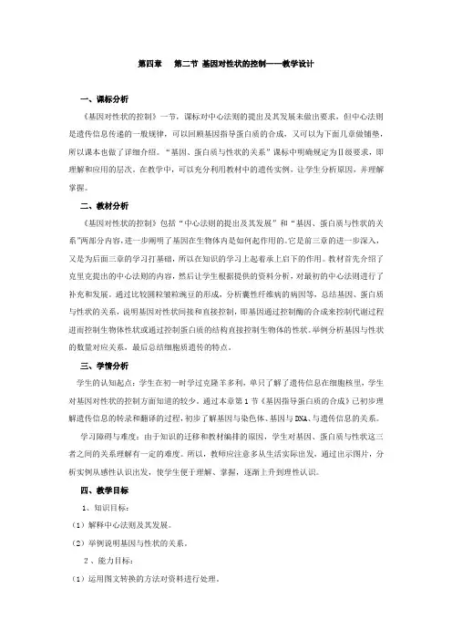 高中生物_基因对性状的控制教学设计学情分析教材分析课后反思