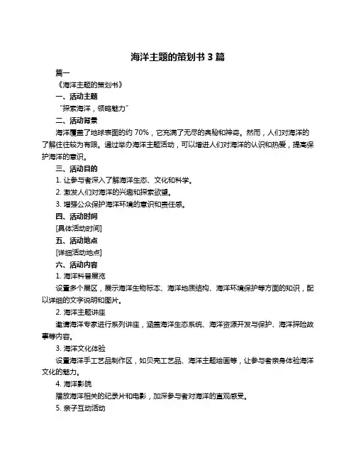 海洋主题的策划书3篇