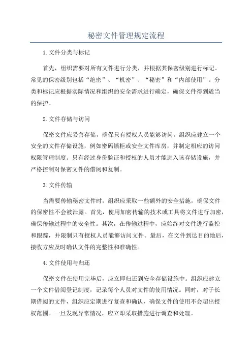 秘密文件管理规定流程