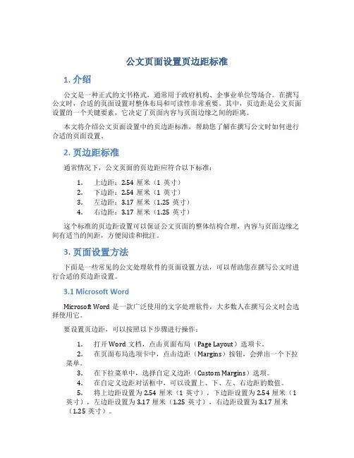 公文页面设置页边距标准
