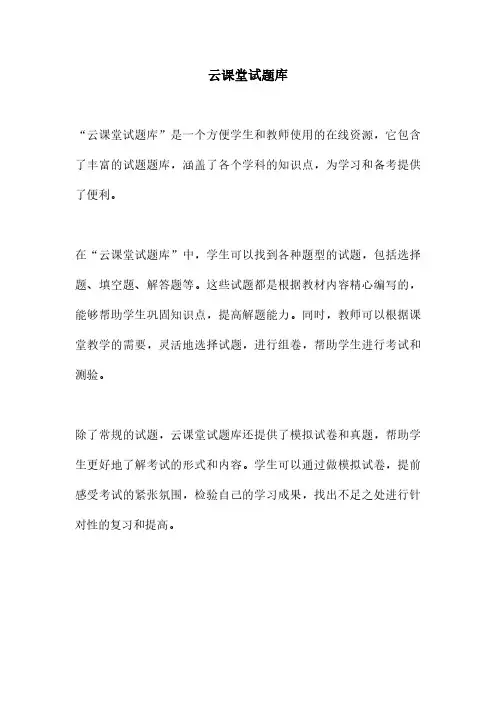 云课堂试题库