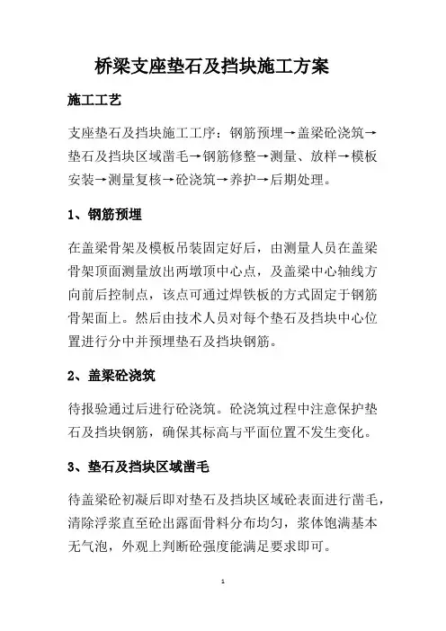 桥梁支座垫石及挡块施工方案