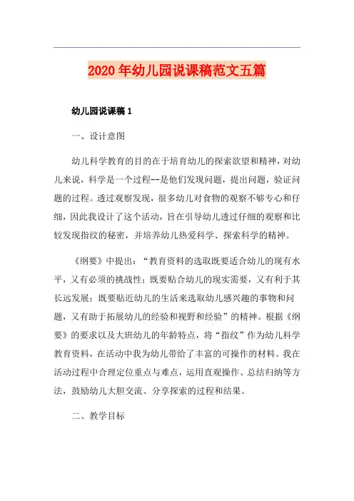 幼儿园说课稿范文五篇