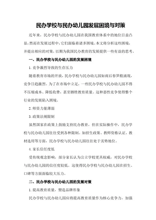 民办学校与民办幼儿园发展困境与对策