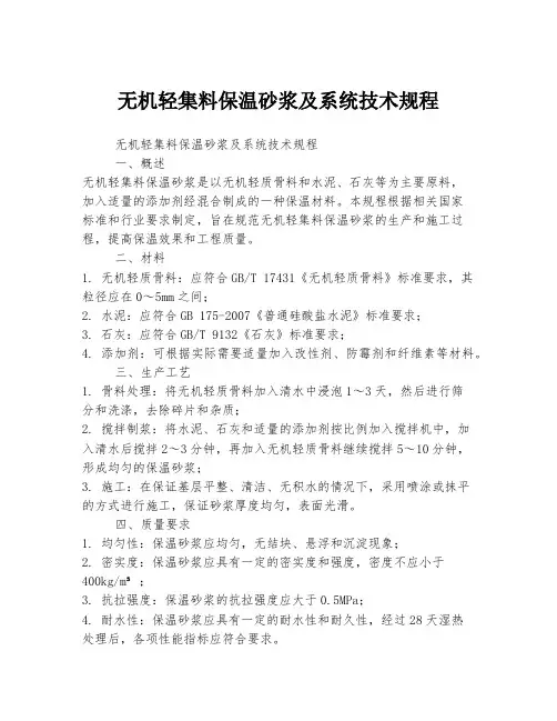 无机轻集料保温砂浆及系统技术规程