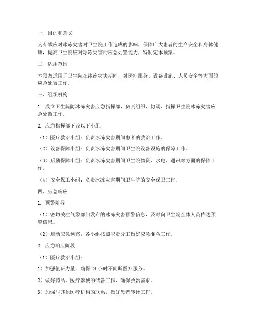 卫生院防冰冻灾害应急预案