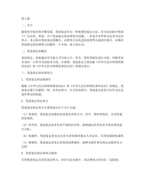 笔迹鉴定的法律效力(2篇)