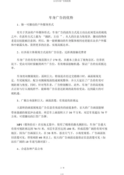 公交车身广告的优势