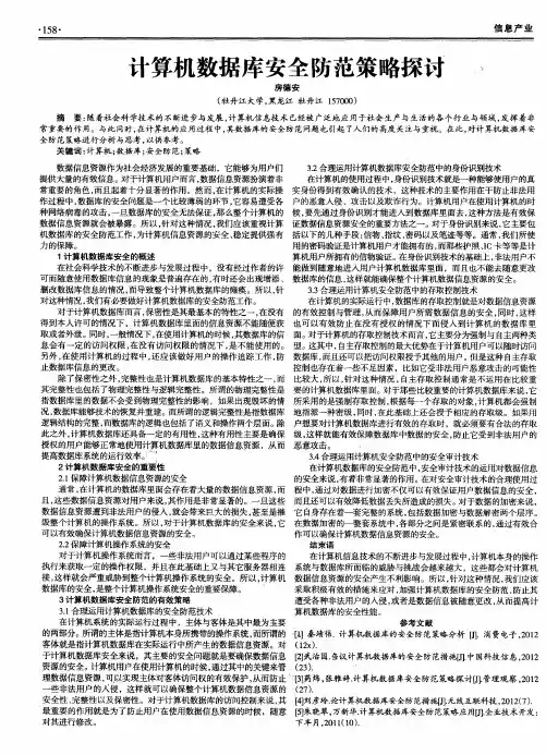 计算机数据库安全防范策略探讨
