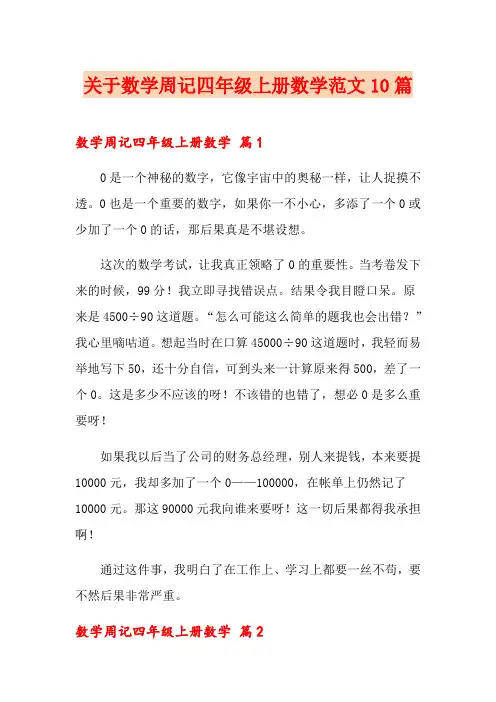 关于数学周记四年级上册数学范文10篇
