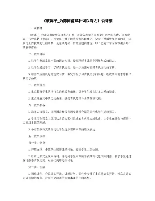 《破阵子_为陈同甫赋壮词以寄之》说课稿