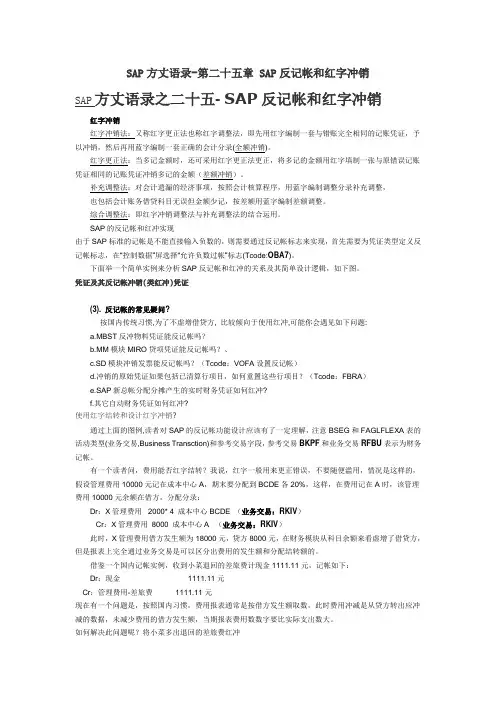 SAP方丈语录-第二十五章 SAP反记帐和红字冲销