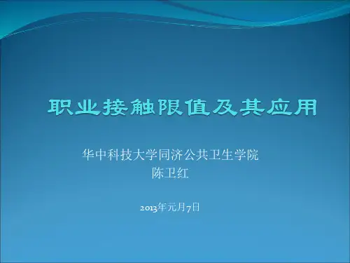 2、职业接触限值及其应用