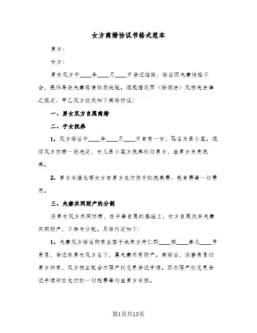 女方离婚协议书格式范本（6篇）