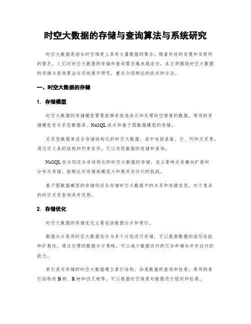 时空大数据的存储与查询算法与系统研究