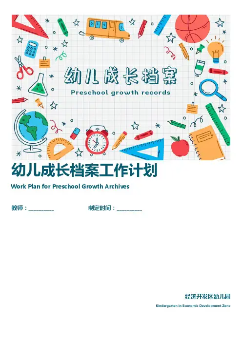 小班老师幼儿成长档案工作计划