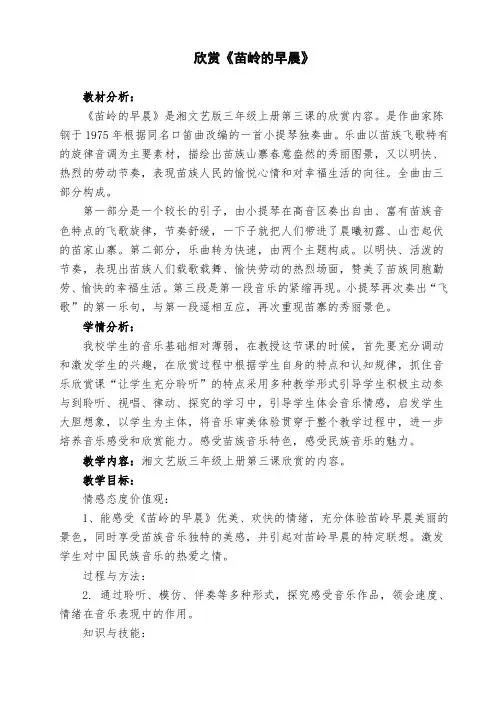 湘艺版三年级音乐上册第3课《(听赏)苗岭的早晨》教学设计