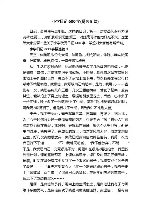 小学日记600字（精选5篇）
