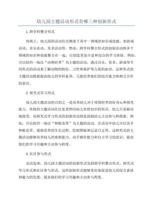 幼儿园主题活动形式有哪三种创新形式