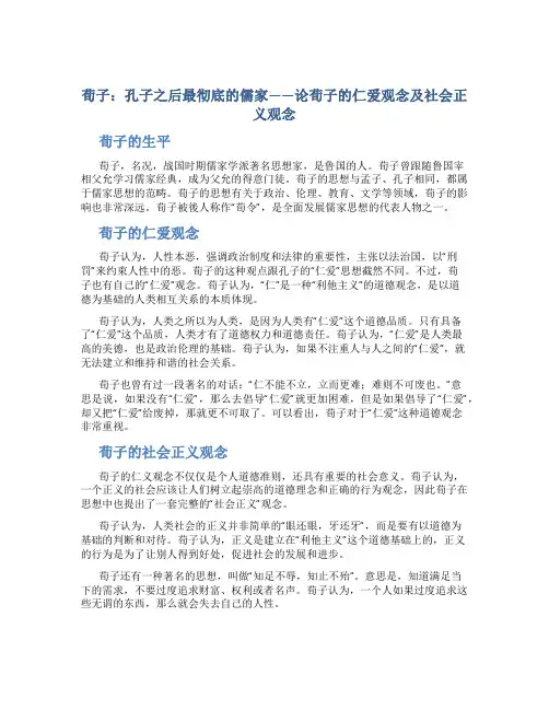荀子：孔子之后最彻底的儒家——论荀子的仁爱观念及社会正义观念