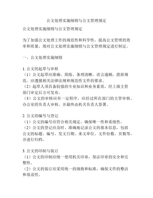 公文处理实施细则与公文管理规定