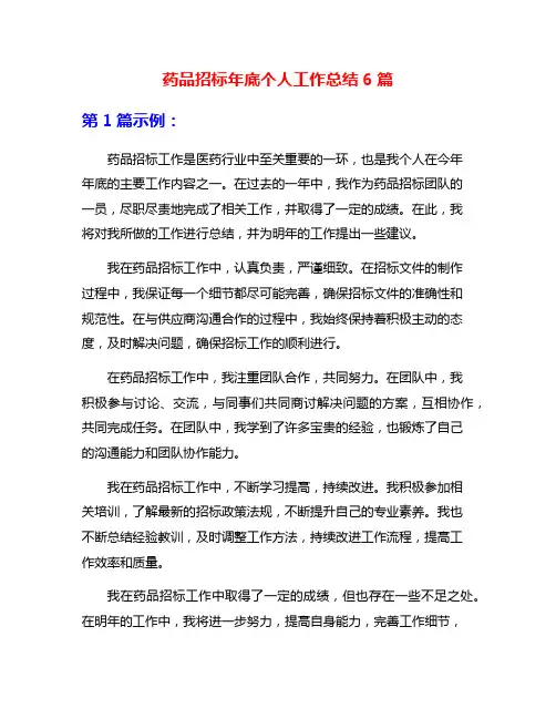 药品招标年底个人工作总结6篇
