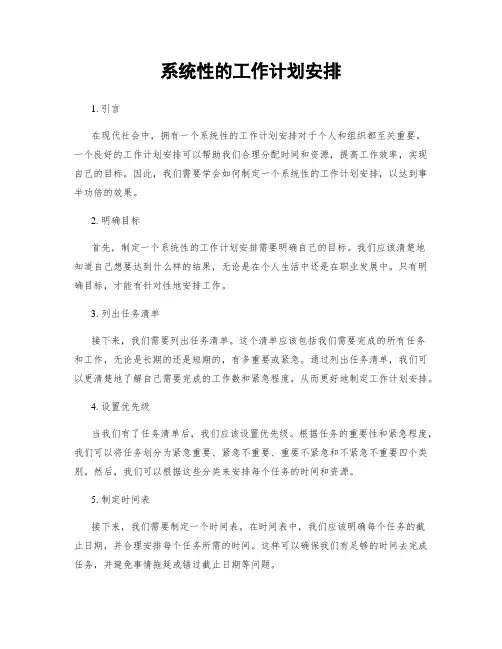 系统性的工作计划安排