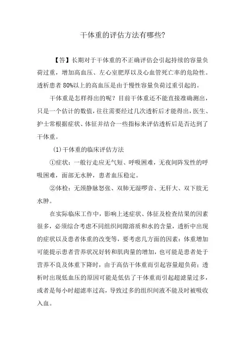 干体重的评估方法有哪些？