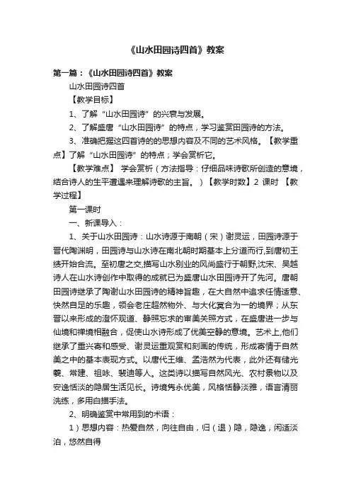 《山水田园诗四首》教案