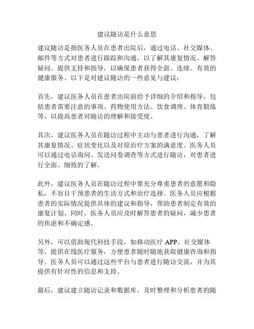 建议随访是什么意思