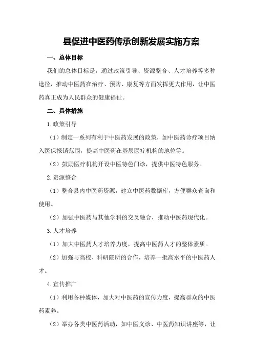 县促进中医药传承创新发展实施方案