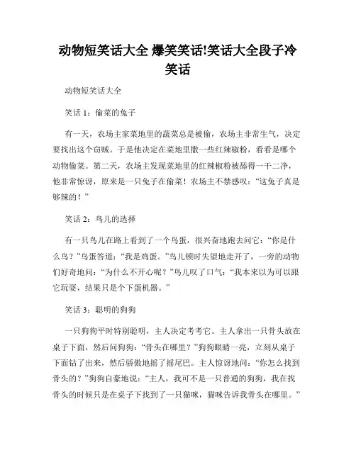 动物短笑话大全 爆笑笑话!笑话大全段子冷笑话