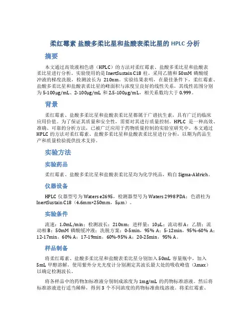 柔红霉素 盐酸多柔比星和盐酸表柔比星的HPLC分析