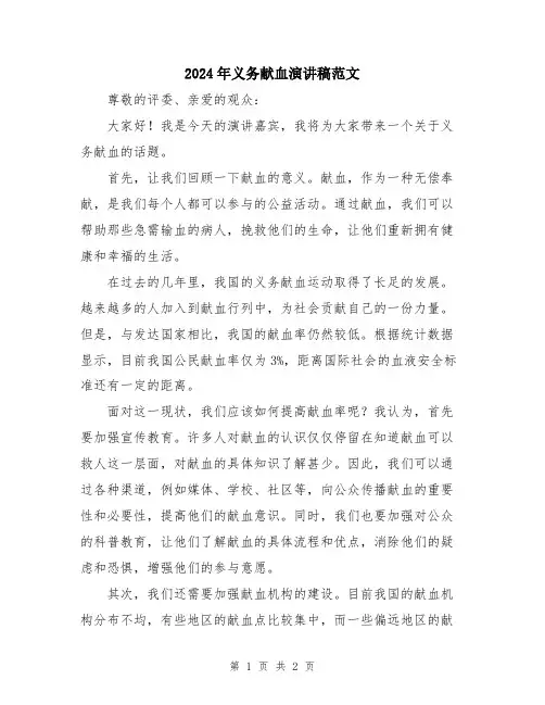 2024年义务献血演讲稿范文