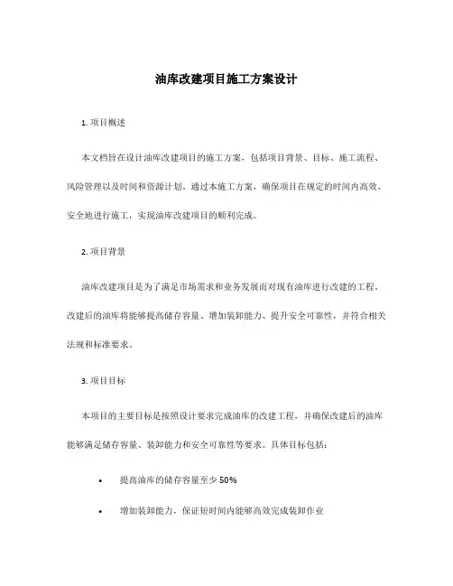 油库改建项目施工方案设计