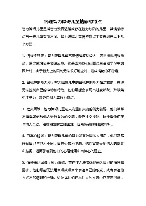 简述智力障碍儿童情感的特点