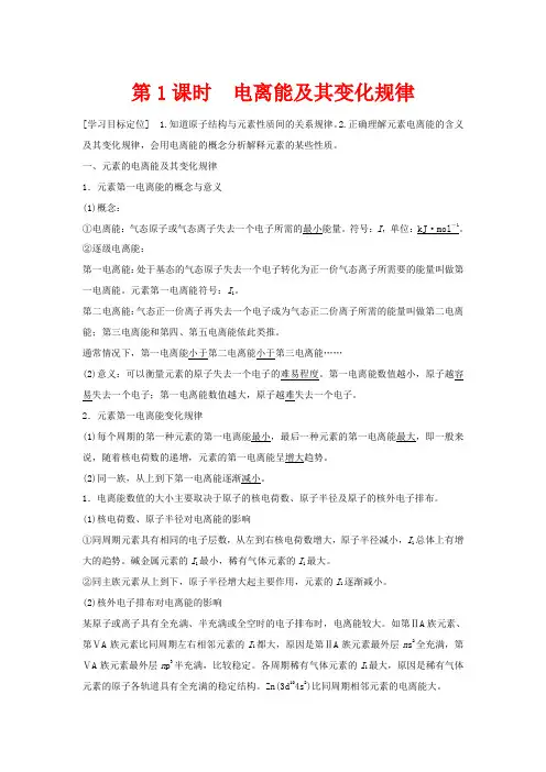 高中化学 第1章 第3节 原子结构与元素性质 第1课时 电离能及其变化规律教案 高二化学教案